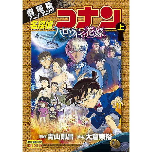 名探偵コナン劇場版コミックス 劇場版アニメコミック名探偵コナン 黒鉄の魚影 (下) (少年